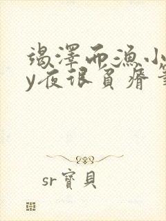 竭泽而渔小说by夜很贫瘠笔趣阁