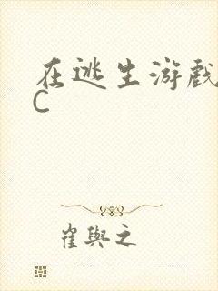 在逃生游戏里挨C封面
