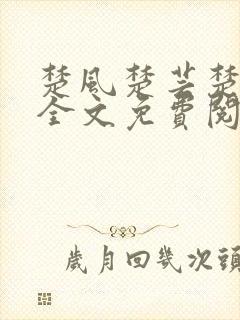 楚风楚芸楚鸿飞全文免费阅读