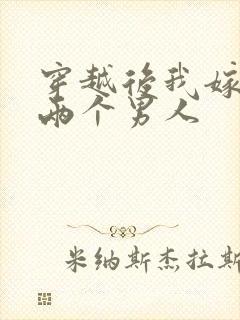 穿越后我嫁给了两个男人