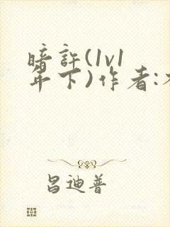 暗许(1v1 年下)作者:不灵塔