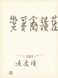 乐可金银花全文免费阅读在线无删减