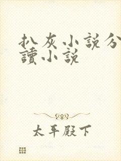 扒灰小说分节阅读小说