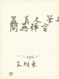 蛊 真人 笔趣阁无弹窗
