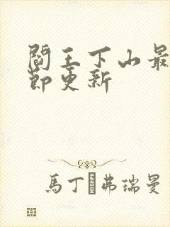 阎王下山最新章节更新封面