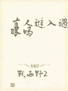 有人进入过台风眼吗封面