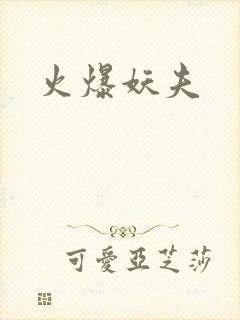 火爆妖夫