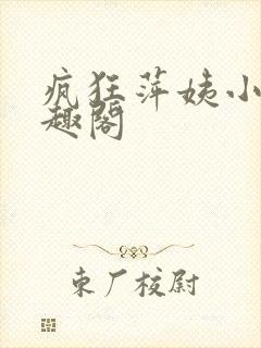 疯狂萍姨小说笔趣阁