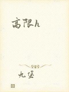 高限h