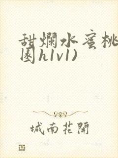 甜烂水蜜桃(校园h1v1)