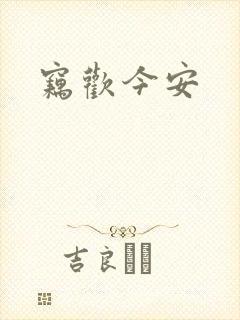 窃欢今安