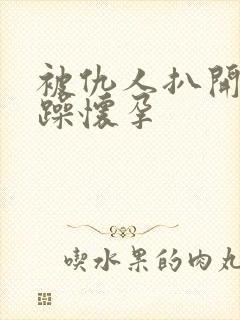 被仇人扒开腿狂躁怀孕