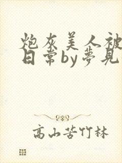 炮灰美人被浇灌日常by梦见好