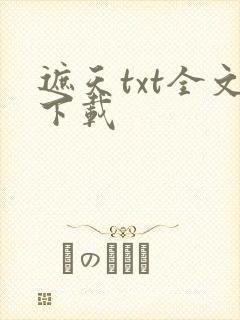 遮天txt全文下载封面