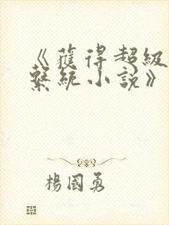 《获得超级胬肉系统小说》封面