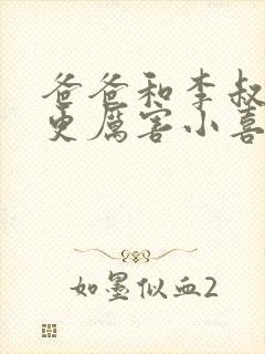 爸爸和李叔叔谁更厉害小喜