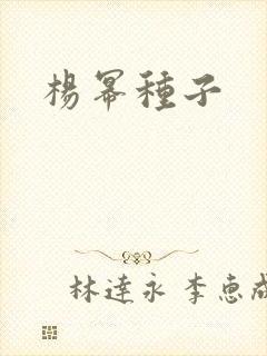 杨幂种子