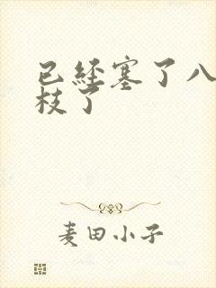 已经塞了八颗荔枝了