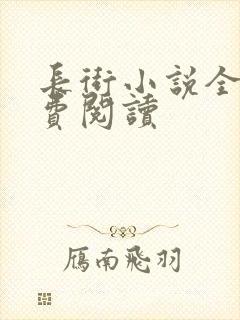 长街小说全文免费阅读