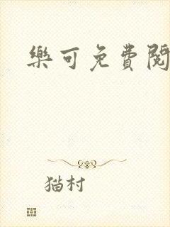 乐可免费阅读封面