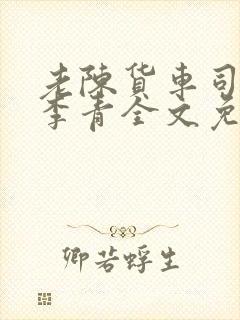 老陈货车司机和李青全文免费阅读