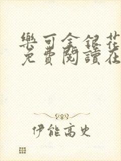 乐可金银花全文免费阅读在线校对版封面