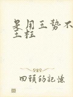 是用玉势不是用玉柱