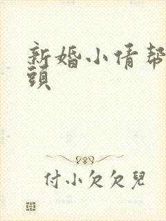 新婚小倩帮许老头