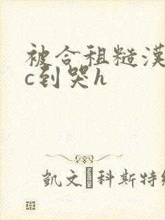 被合租糙汉室友c到哭h封面