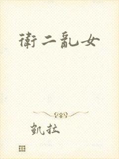 卫二乱女