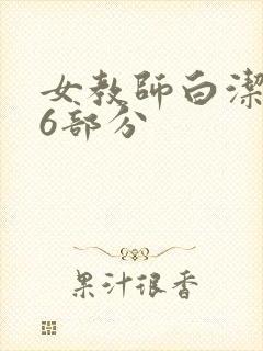 女教师白洁第96部分