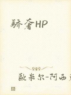 骄奢HP封面