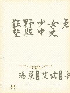 狂野少女免费完整版中文