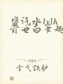 盐汽水1vlh俞也白笔趣阁封面