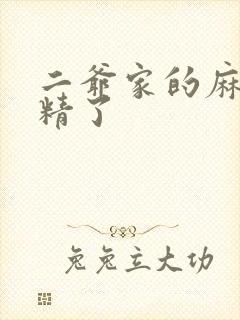 二爷家的麻雀成精了