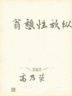 翁憩性放纵交换封面