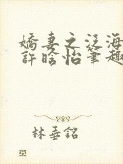 娇妻之泛海之舟许晗怡笔趣阁