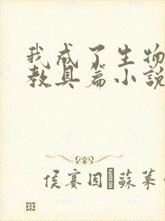 我成了生物课的教具篇小说