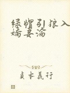 绿帽引狼入室之娇妻沦