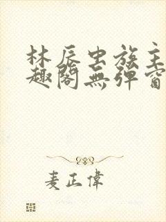 林辰虫族主宰笔趣阁无弹窗封面