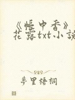 《帐中香》金银花露txt小说