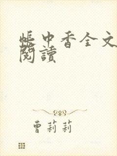 帐中香全文免费阅读