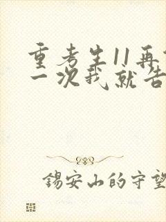 重考生11再做一次我就告诉你