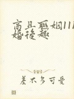 商且联姻11h婚后趣