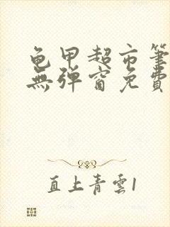 龟甲超市笔趣阁无弹窗免费阅读