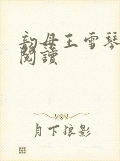 韵母王雪琴全文阅读