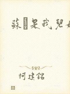 苏枂是我儿媳妇