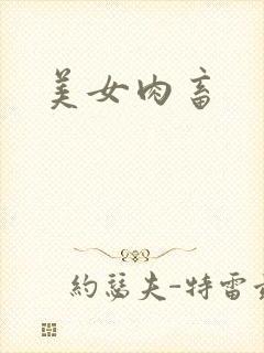 美女肉畜封面