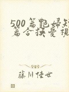 500篇艳妇短篇合换爱视频