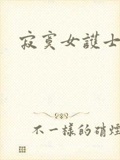 寂寞女护士